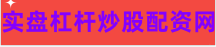 股票开通配资