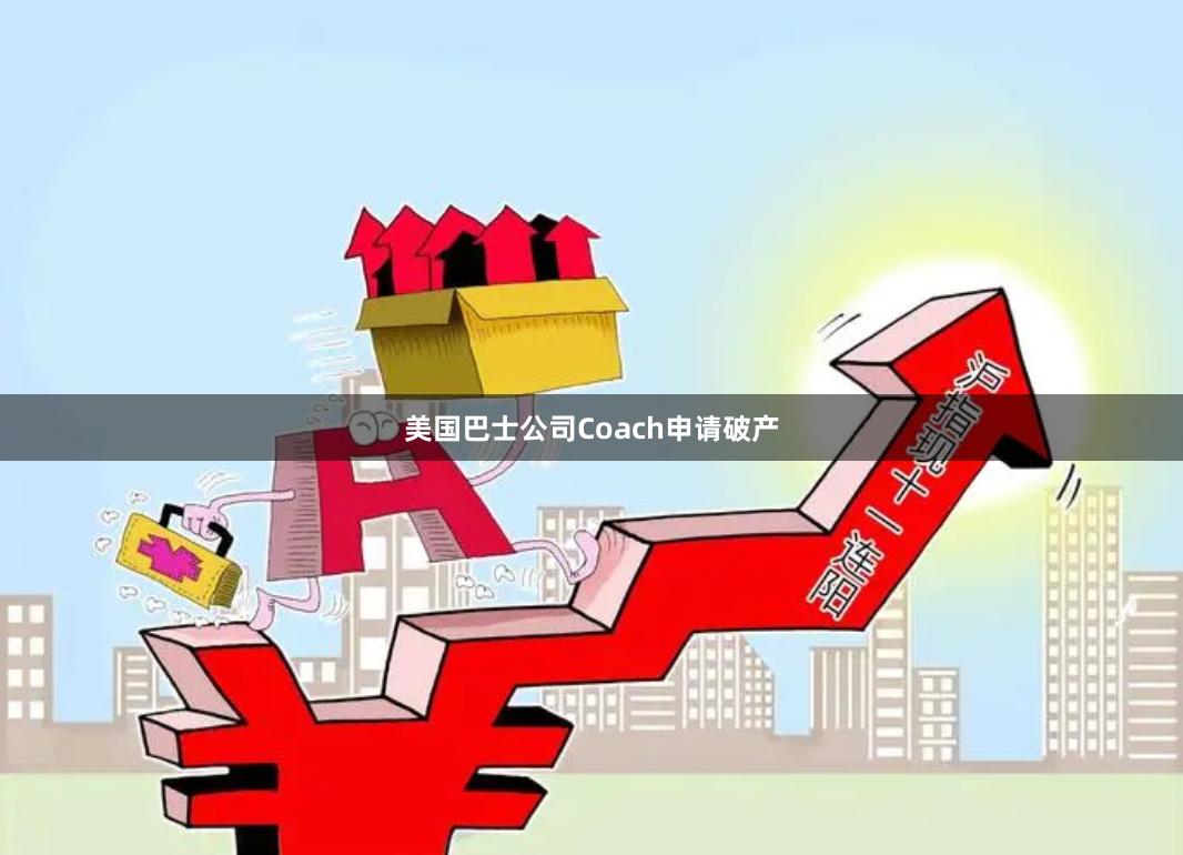 美国巴士公司Coach申请破产