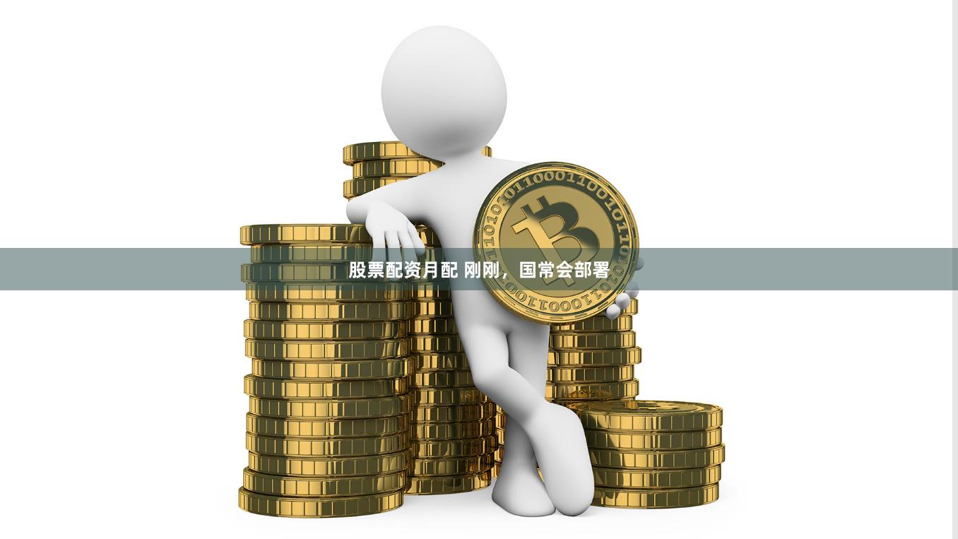 股票配资月配 刚刚，国常会部署