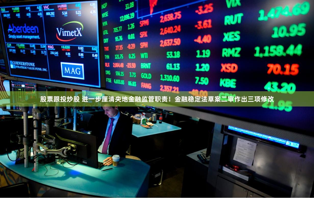 股票跟投炒股 进一步厘清央地金融监管职责！金融稳定法草案二审作出三项修改