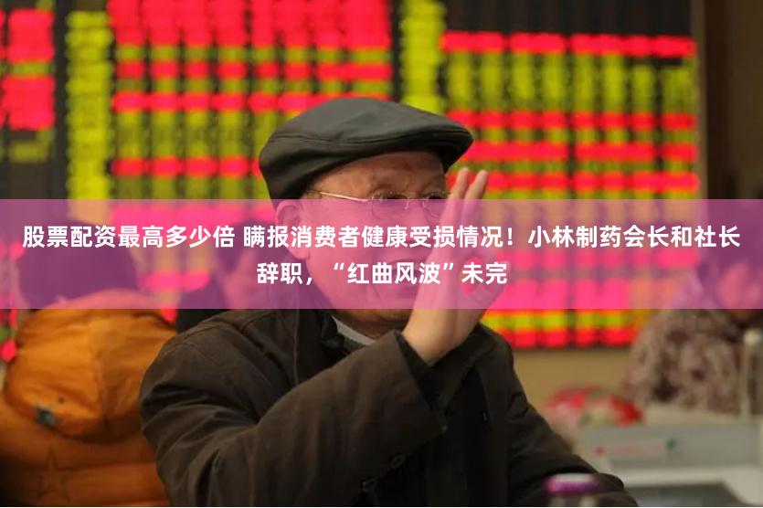 股票配资最高多少倍 瞒报消费者健康受损情况！小林制药会长和社长辞职，“红曲风波”未完