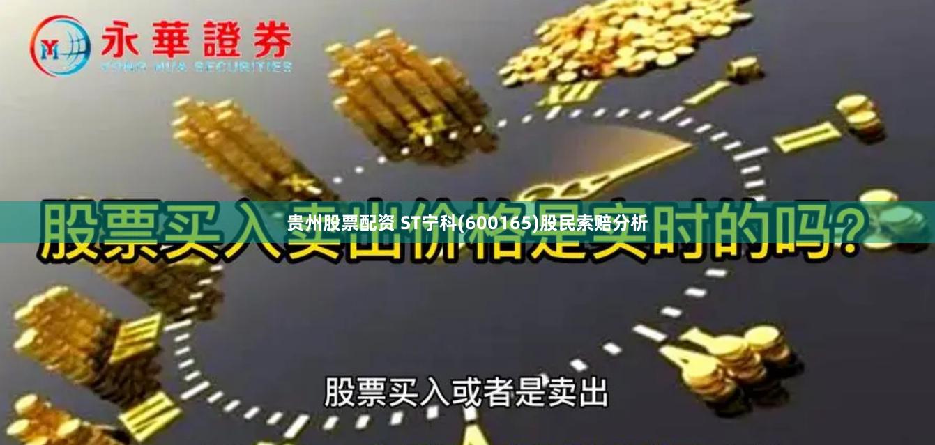 贵州股票配资 ST宁科(600165)股民索赔分析