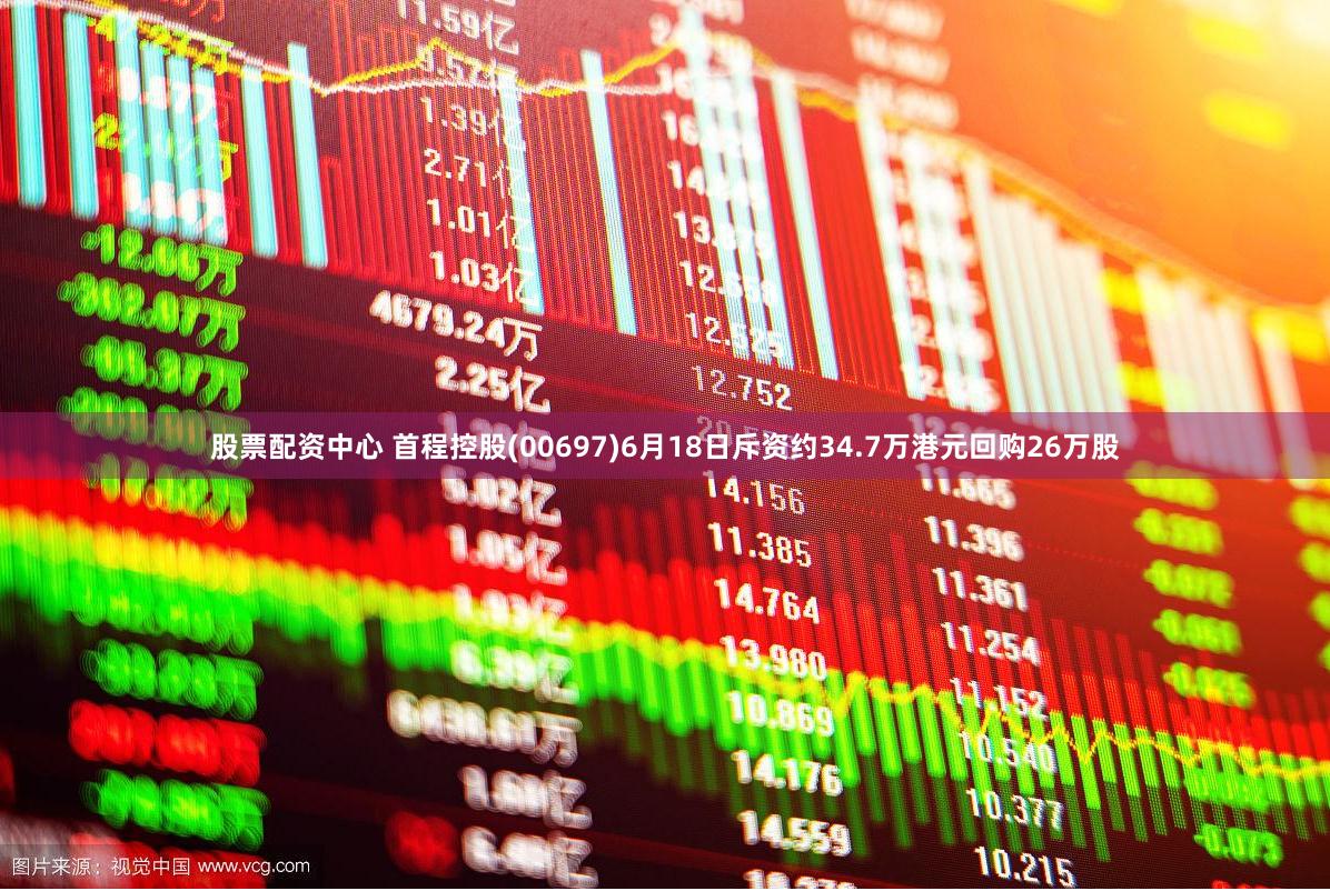股票配资中心 首程控股(00697)6月18日斥资约34.7万港元回购26万股