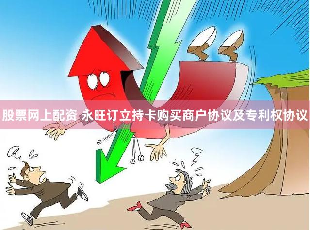 股票网上配资 永旺订立持卡购买商户协议及专利权协议