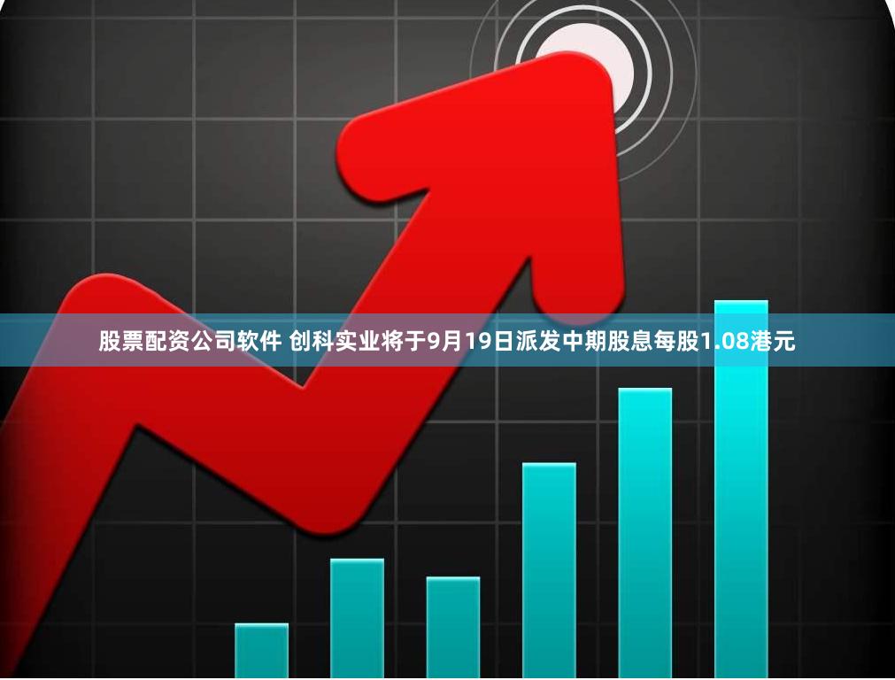 股票配资公司软件 创科实业将于9月19日派发中期股息每股1.08港元
