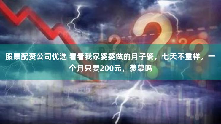股票配资公司优选 看看我家婆婆做的月子餐，七天不重样，一个月只要200元，羡慕吗