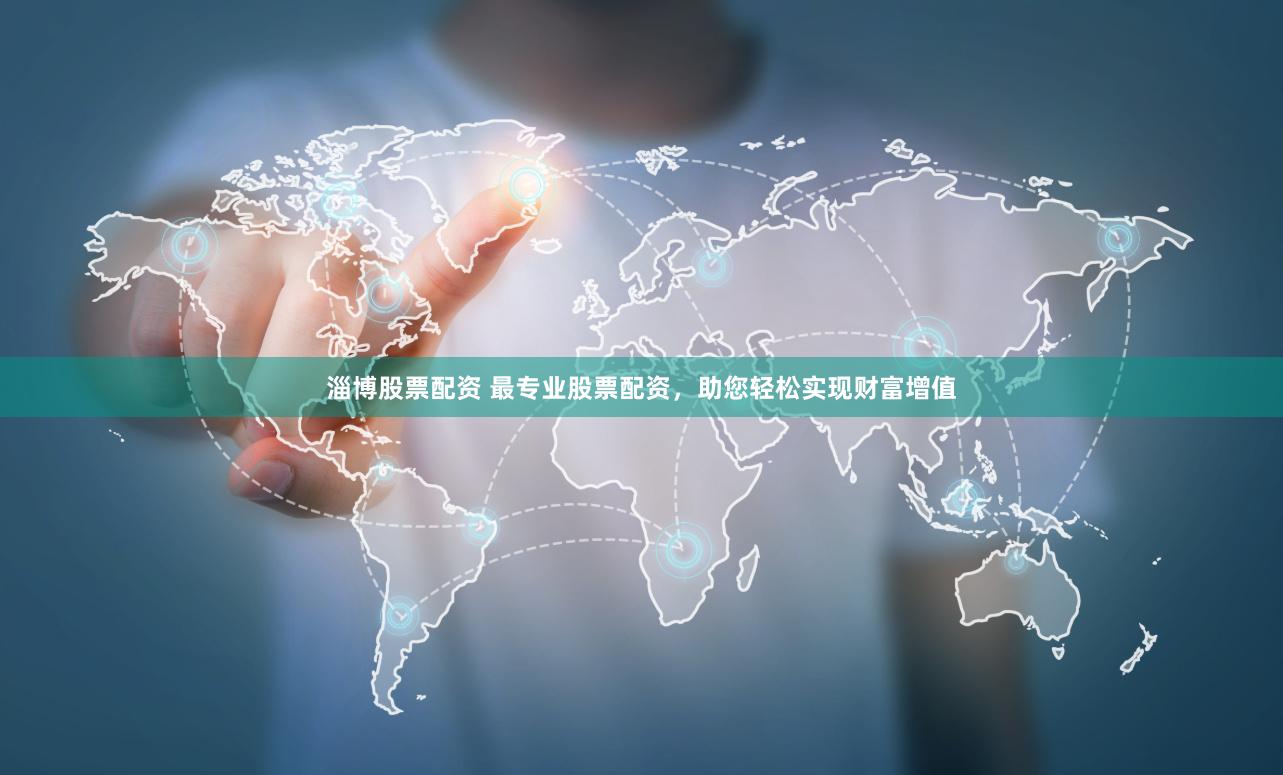 淄博股票配资 最专业股票配资，助您轻松实现财富增值