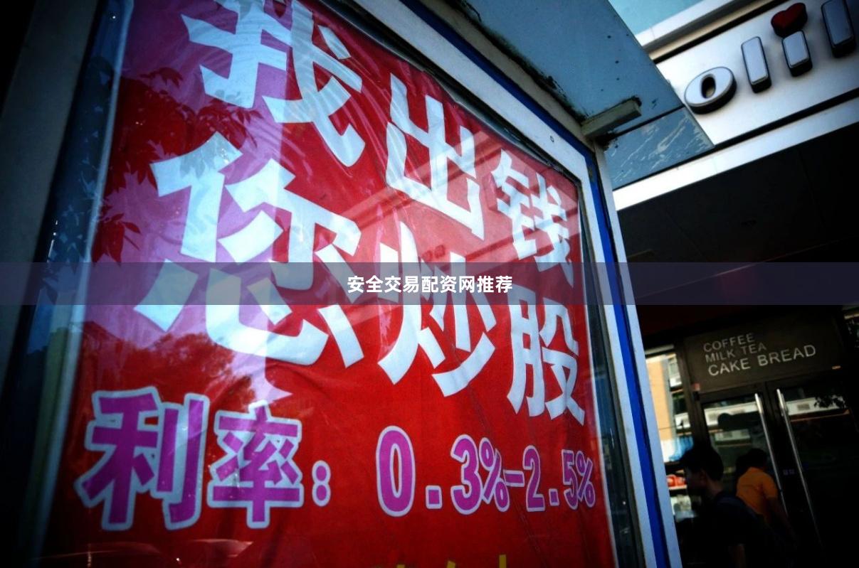 安全交易配资网推荐