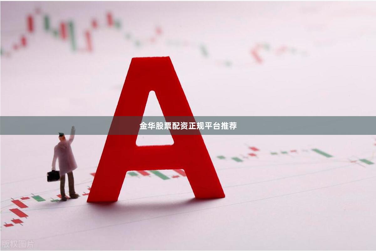 金华股票配资正规平台推荐