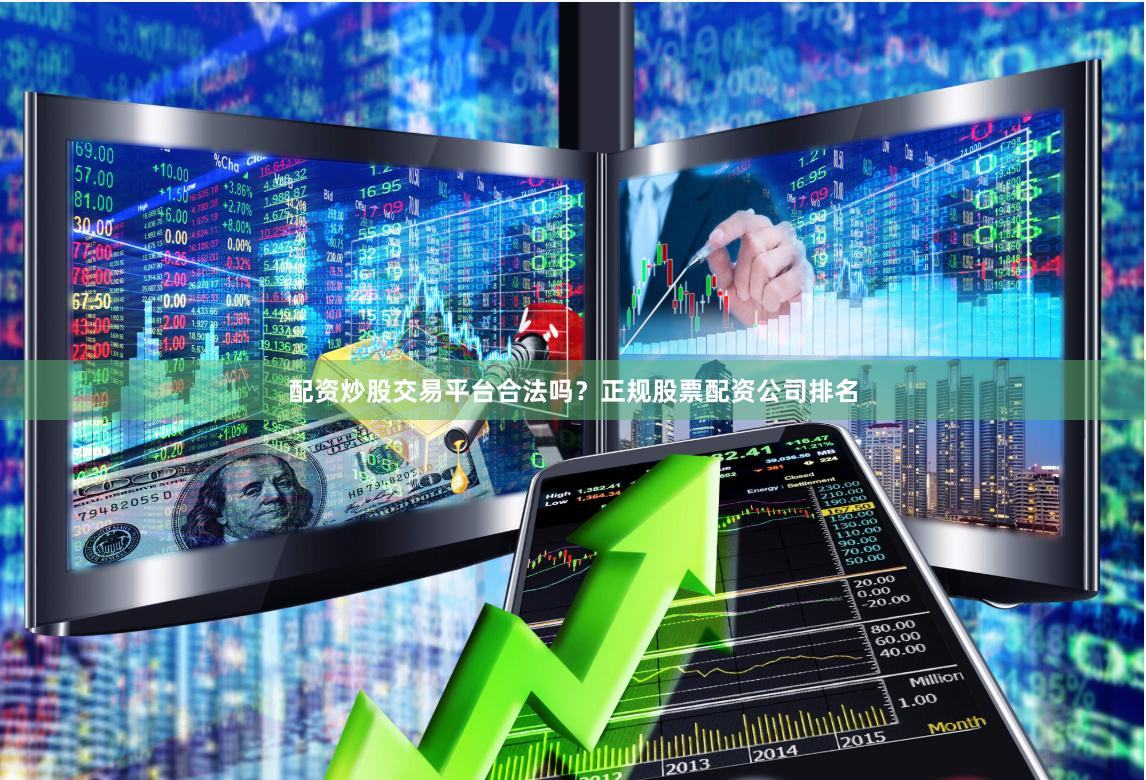 配资炒股交易平台合法吗？正规股票配资公司排名