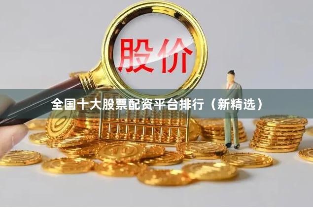 全国十大股票配资平台排行（新精选）