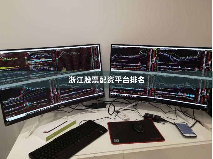 浙江股票配资平台排名
