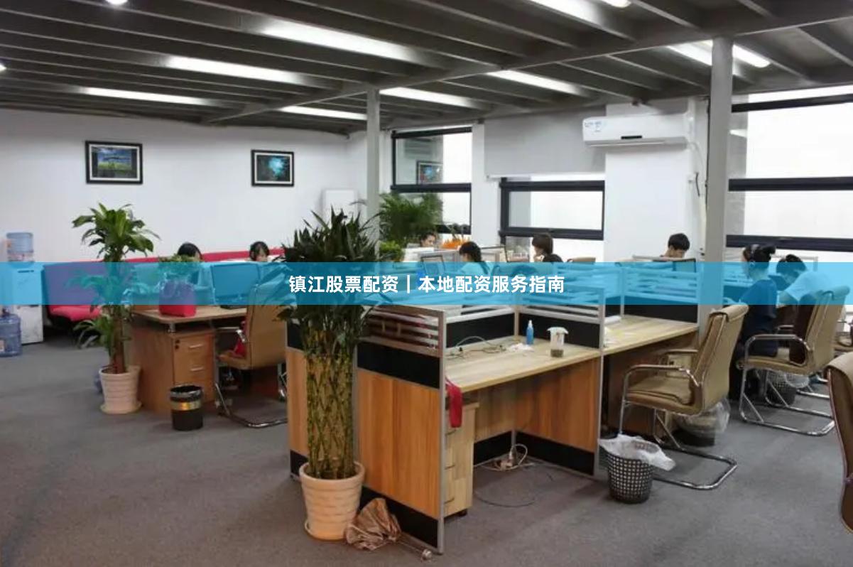 镇江股票配资｜本地配资服务指南
