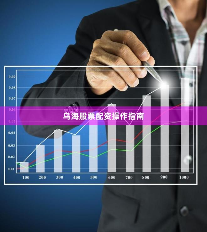 乌海股票配资操作指南