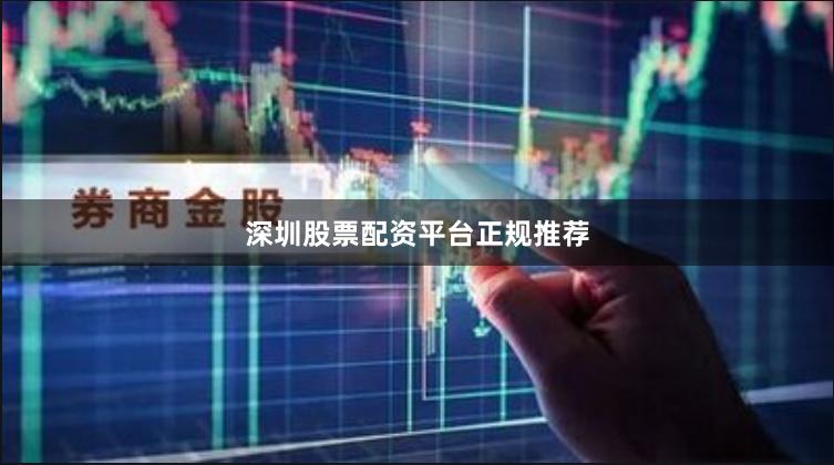 深圳股票配资平台正规推荐